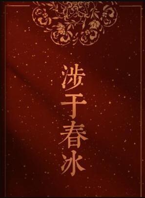 涉于春冰年龄差