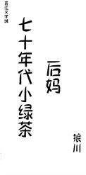 七十年代绿茶娇美人
