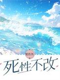 死性不改的文案