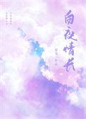 白夜恋人 简介