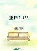重回1979带着妻女走上巅峰