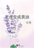 老虎化为黄油