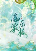 海棠压枝txt