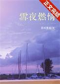 雪夜燃情笔阁趣
