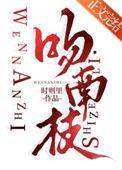 吻南枝全文