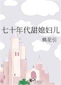 七十年代甜媳妇儿桃花引