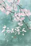 杨花落尽子规啼闻道龙标过五溪