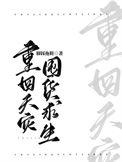 重回天灾囤货求生 脚踩拖鞋