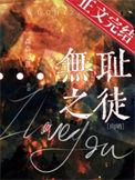 无耻之徒百科