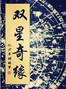 双星奇幻录