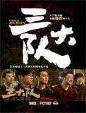 三大队导演是谁