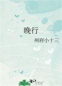 晚行裴行初江晚免费