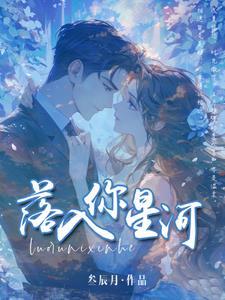 而你落入我的心里