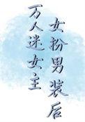 万人迷女主女扮男装后说