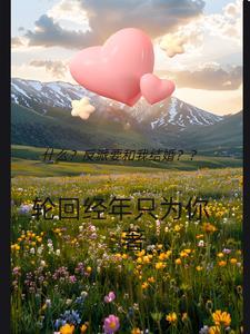 反派要我谈恋爱完整版视频第一季4