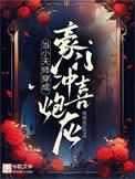 当小天师穿成豪门冲喜炮灰免费阅读