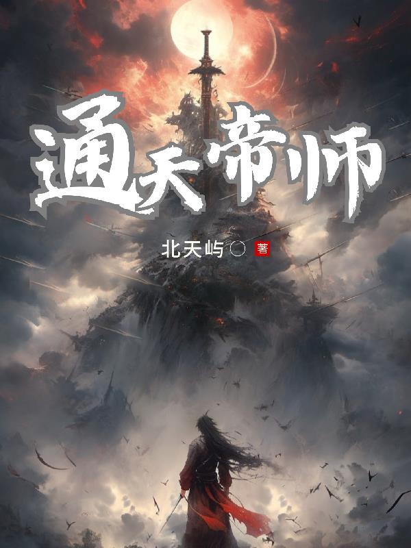 通天帝尊