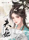 夫人她插翅难逃免费阅读第一章
