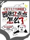 一不小心捡了7个