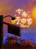 今夜不回家鸡尾酒英文
