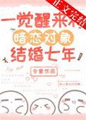 一觉醒来和竹马结婚了