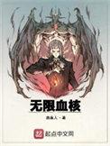 无限血核讲了什么