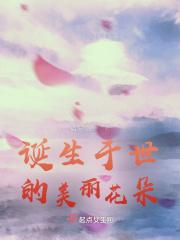 诞生于世的美丽花朵是什么花
