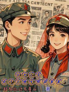 七零真千金五岁半免费阅读