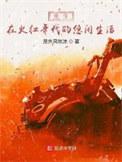 重生于火红年代123