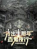 我出生的时候万蛇