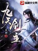 九天剑主最新更新