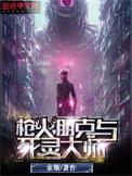 枪火朋克与死灵大师百度百科