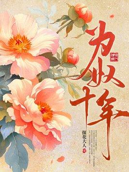 为奴十年阿磐免费阅读
