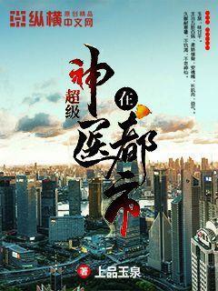 超级神医在都市杨启东