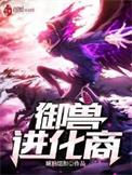 御兽进化商林远所拥有的灵物
