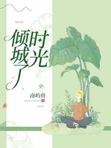 倾城时光再相逢