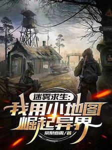 求生从茅草屋开始踏上巅峰