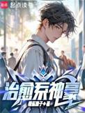 治愈系女神