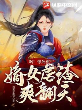 重生嫡女又狂又飒