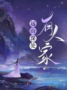 远住深山有亲戚