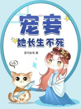 宠妾她长生不死是双洁吗