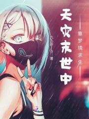 天灾的末世