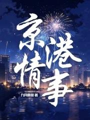 京港爱情线