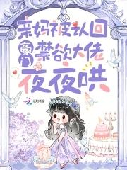 禁欲大佬夜夜哄免费观看