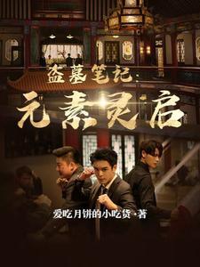 盗墓笔记元素网名