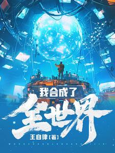 我合成了全世界女主