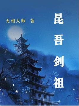昆吾剑魔化