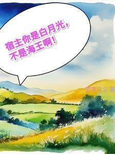 快穿之宿主他是万人迷