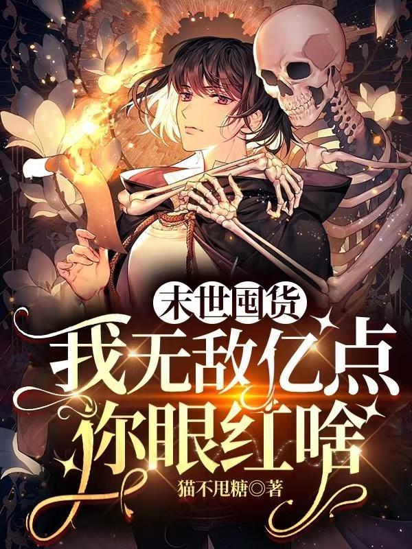 末世的我无敌啦