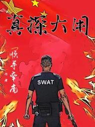 真探大用罗少虹